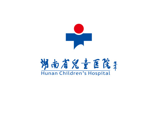 湖南省兒童醫(yī)院